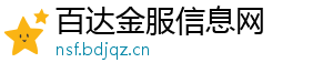 百达金服信息网